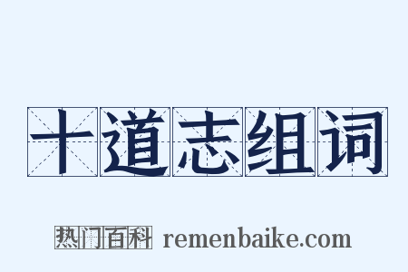 十道志组词是什么意思的图片